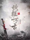 我晚年大帝横推万古