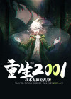 重生2001之亿万富翁短剧全集