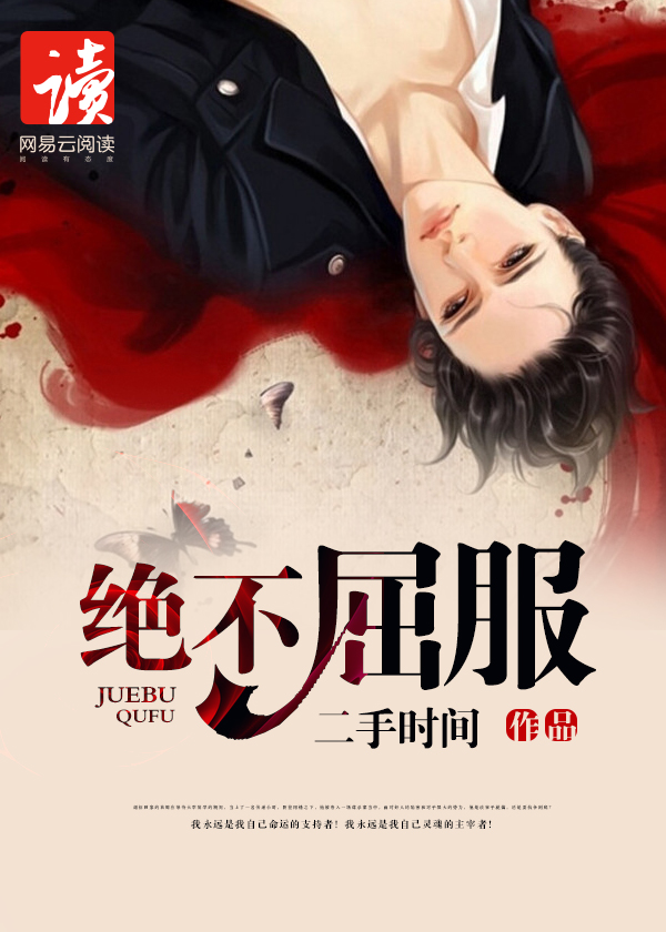绝不屈服