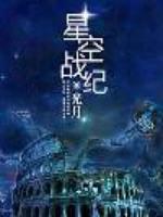 星空战纪张小龙
