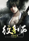 纹身师漫画完整版免费阅读