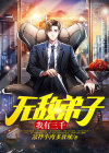 我有三千无敌弟子