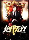 绝代无双