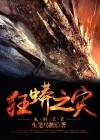 狂蟒之灾2国语版在线播放观看