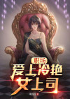 职场：爱上冷艳女上司