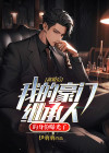离婚后我成了豪门继承人免费观看