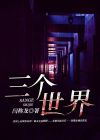 三个世界理论中,中国为第二世界
