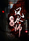 墓葬风水师能打吗