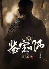 风水鉴宝师冷枫小说毒孔丘