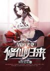 小说我的老婆修仙归来