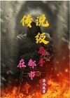 神级高手在都市洛凡