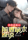 离婚就崛起前妻她后悔莫及电视剧