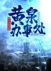 黄泉路百科