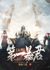 大明第一暴君朱乾
