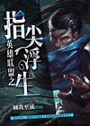 指尖浮生 小说