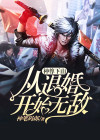 神尊下山,从退婚开始无敌