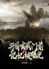 大唐开局参与玄武门墨夕