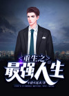 重生之最强人生俊秀才完整版
