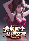 我的四个女仆