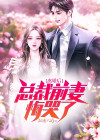 离婚后霸总前妻跪求复合笔趣阁