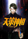 天策百相校服