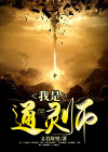 我是通灵师
