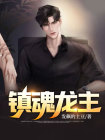 镇魂是谁