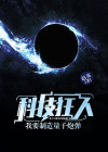 科技狂人我要制造量子炮弹赵亥txt