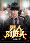 男人别低头