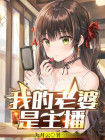 我的老婆是主播 直播娱乐苏威
