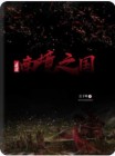 迷途;南境之国