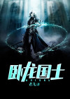 卧龙zf