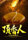 顶香人出道前的征兆