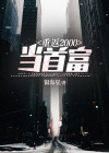 重返1986当首富