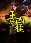 王爷凶猛