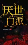 厌世剧透