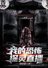 我的恐怖探灵直播百度云