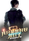 都市：我只是想好好混日子