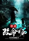 青衣命是什么意思
