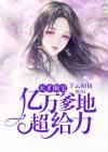 天才萌宝亿万爹地超给力免费全文于云初初
