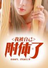 怎么知道自己什么附体