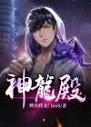 神龙殿小说免费阅读