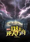 玄幻末世，我有逆天方舟