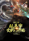 盛世大唐，从杀穿玄武门开始！