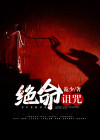 天仙月绝命诅咒