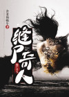 缝尸奇人