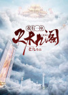 玄幻:我有一座天机阁实力排行