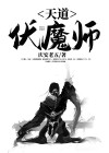天道伏魔师