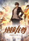 绝顶龙尊
