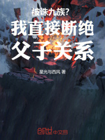 被诛九族？我直接断绝父子关系！
